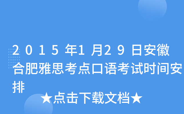 2015年1月29日安徽合肥雅思考点口语考试时间安排