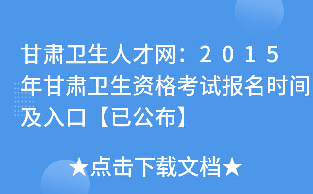 甘肃卫生人才网：2015年甘肃卫生资格考试报名时间及入口【已公布】