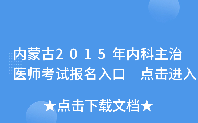内蒙古2015年内科主治医师考试报名入口 点击进入