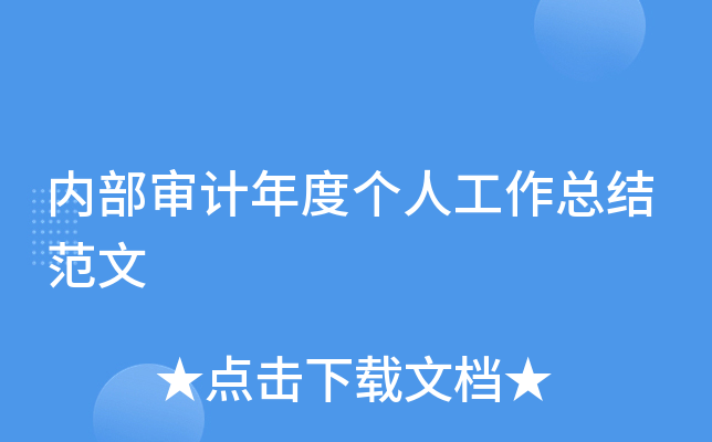 内部审计年度个人工作总结范文