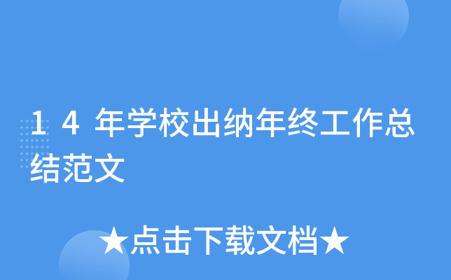 14年开云kaiyun(中国)校出纳年终工作总结范文