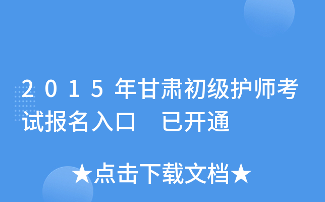 2015年甘肃初级护师考试报名入口 已开通