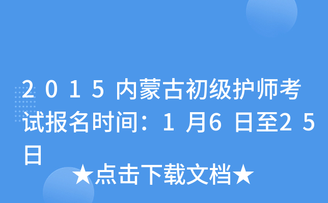 2015内蒙古初级护师考试报名时间：1月6日至25日