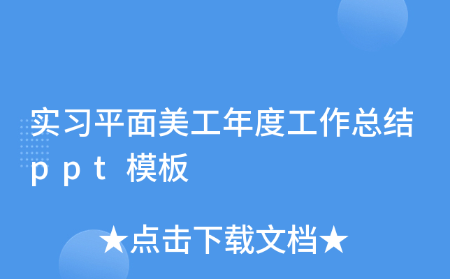 实习平面美工年度工作总结ppt模板