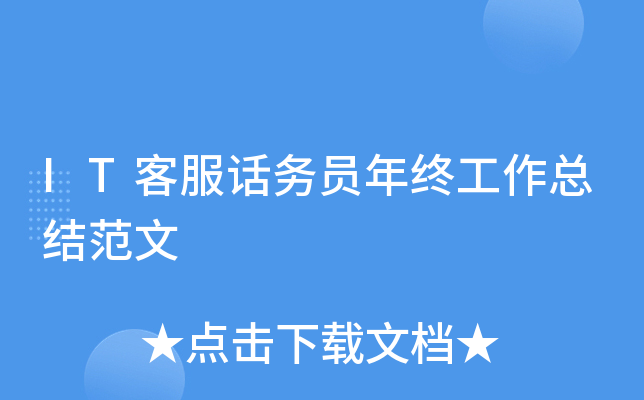IT客服话务员年终工作总结范文