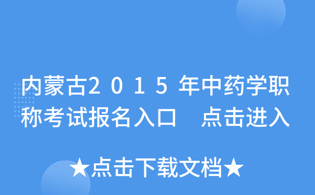 内蒙古2015年中药开云kaiyun(中国)职称考试报名入口 点击进入