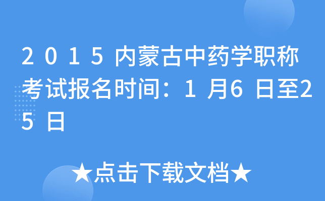 2015内蒙古中药开云kaiyun(中国)职称考试报名时间：1月6日至25日