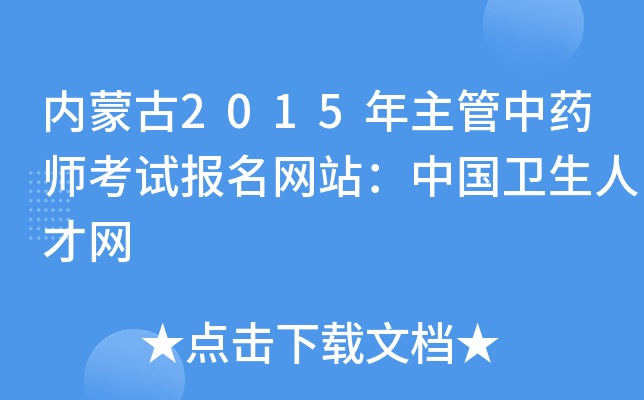 内蒙古2015年主管中药师考试报名网站：中国卫生人才网