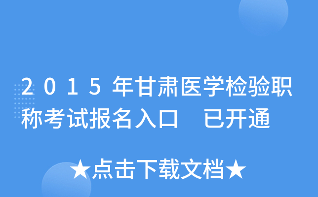 2015年甘肃医开云kaiyun(中国)检验职称考试报名入口 已开通