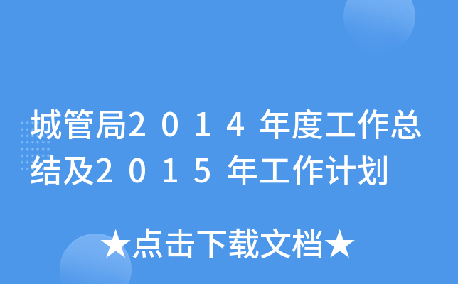 ǹܾ2014ȹY(ji)2015깤Ӌ(j)
