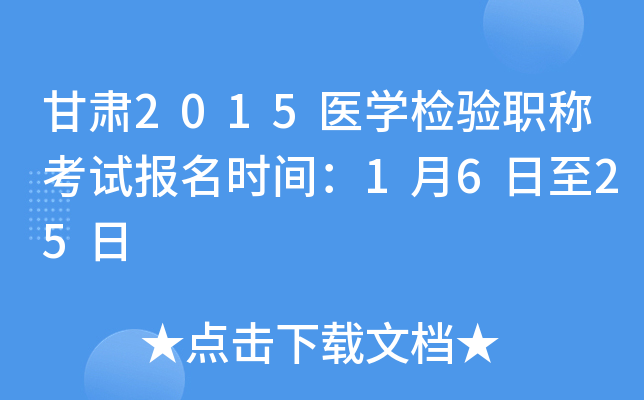 甘肃2015医开云kaiyun(中国)检验职称考试报名时间：1月6日至25日
