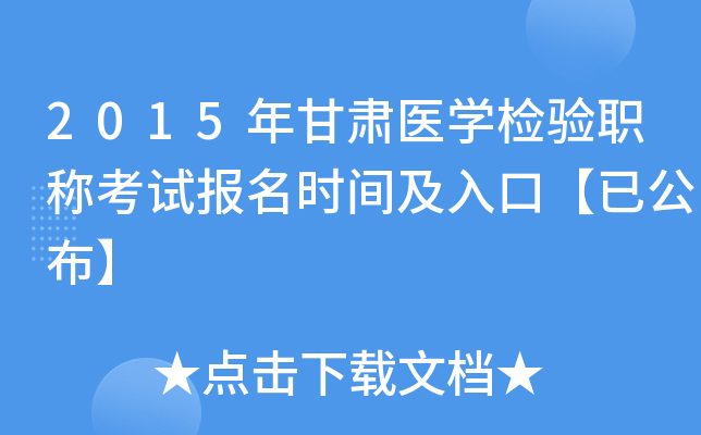 2015年甘肃医开云kaiyun(中国)检验职称考试报名时间及入口【已公布】