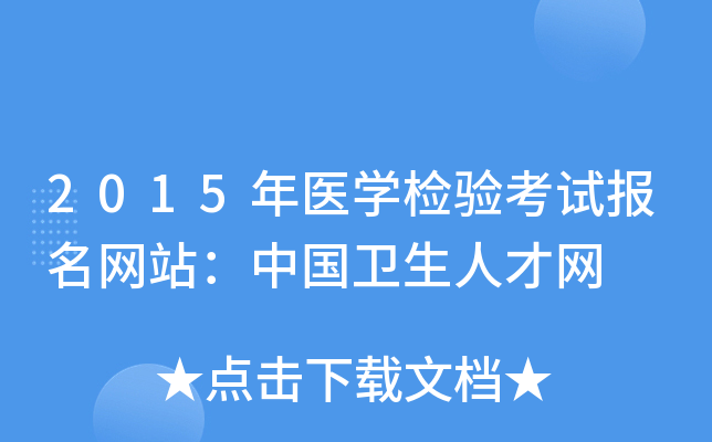 2015年医开云kaiyun(中国)检验考试报名网站：中国卫生人才网