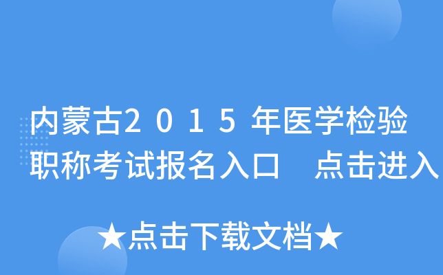 内蒙古2015年医开云kaiyun(中国)检验职称考试报名入口 点击进入