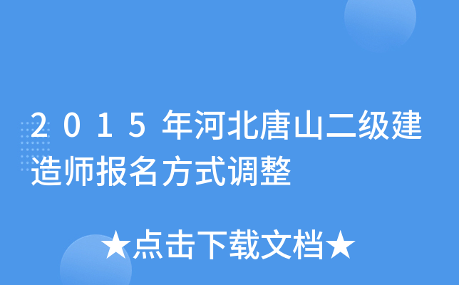 2015年河北唐山二级建造师报名方式调整