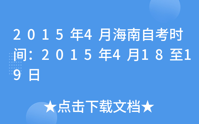2015年4月海南自考时间：2015年4月18至19日