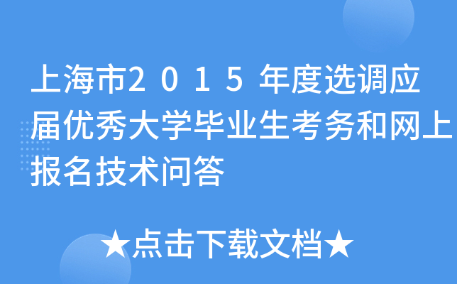 上海市2015年度选调应届优秀大开云kaiyun(中国)毕业生考务和网上报名技术问答