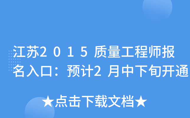 江苏2015质量工程师报名入口：预计2月中下旬开通