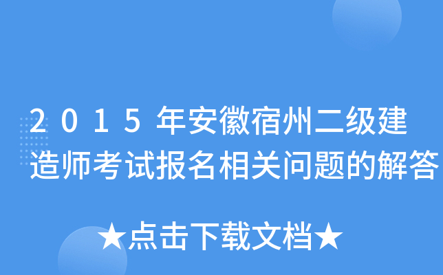2015年安徽宿州二级建造师考试报名相关问题的解答