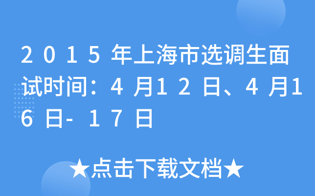 2015年上海市选调生面试时间：4月12日、4月16日-17日