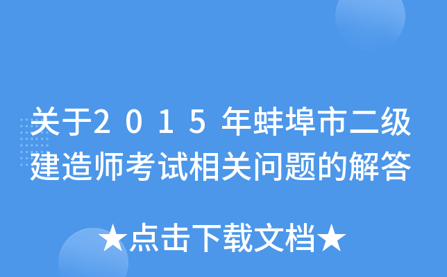 关于2015年蚌埠市二级建造师考试相关问题的解答