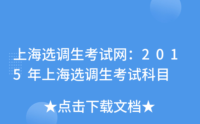 上海选调生考试网：2015年上海选调生考试科目