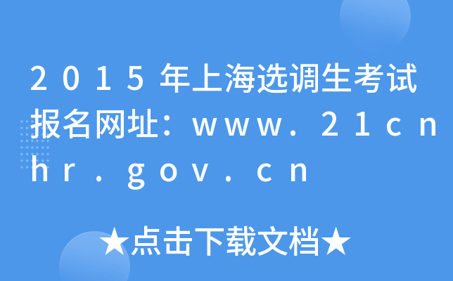 2015年上海选调生考试报名网址：www.21cnhr.gov.cn