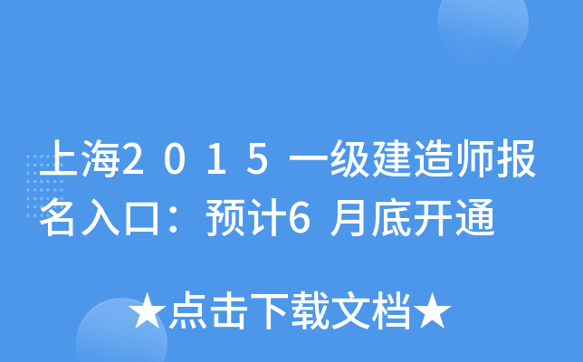 上海2015一级建造师报名入口：预计6月底开通