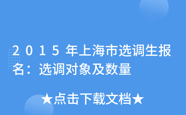2015年上海市选调生报名：选调对象及数量