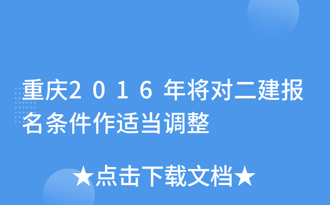 重庆2016年将对二建报名条件作适当调整