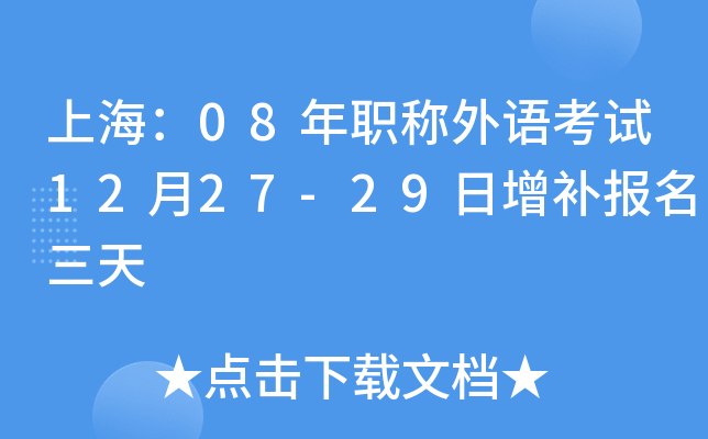 上海：08年职称外语考试12月27-29日增补报名三天