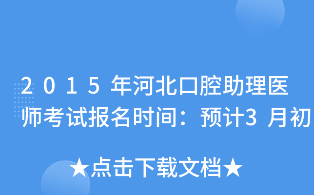 2015年河北口腔助理医师考试报名时间：预计3月初