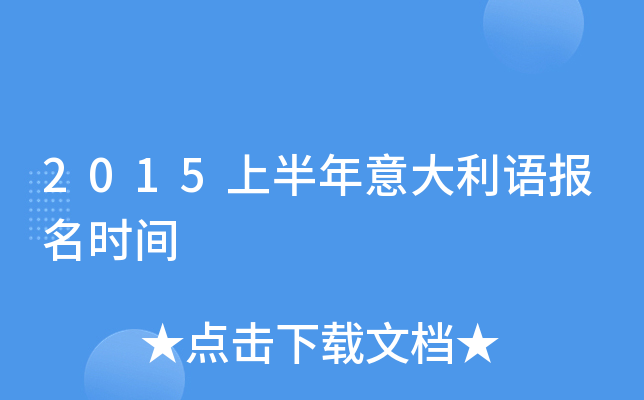 2015上半年意大利语报名时间