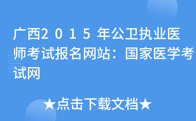广西2015年公卫执业医师考试报名网站：国家医开云kaiyun(中国)考试网