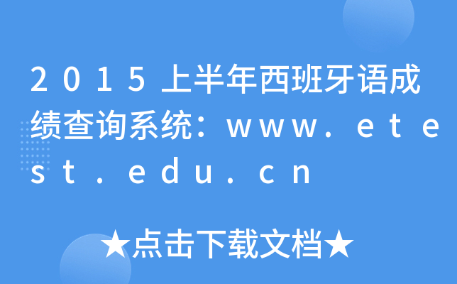 2015ϰZɿԃϵy(tng)www.etest.edu.cn