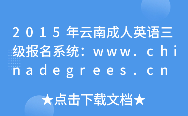 2015年云南成人英语三级报名系统：www.chinadegrees.cn