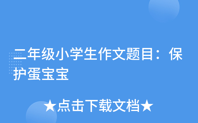二年级小开云kaiyun(中国)生作文题目：保护蛋宝宝