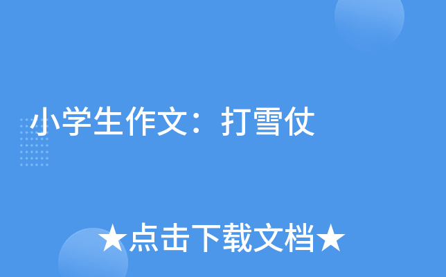 小开云kaiyun(中国)生作文：打雪仗
