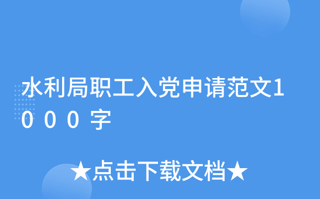 水利局职工入党申请范文1000字