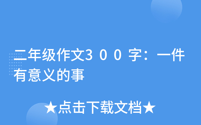 二年级作文300字：一件有意义的事