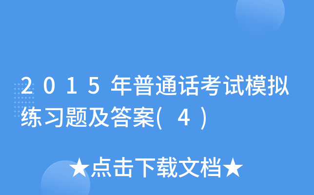 2015年普通话考试模拟练习题及答案(4)
