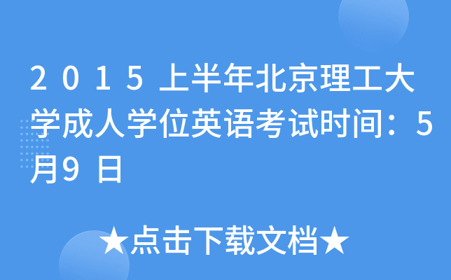 2015上半年北京理工大开云kaiyun(中国)成人开云kaiyun(中国)位英语考试时间：5月9日
