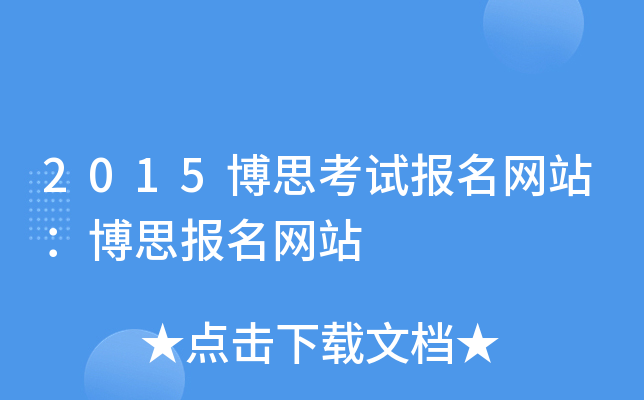 2015博思考试报名网站：博思报名网站