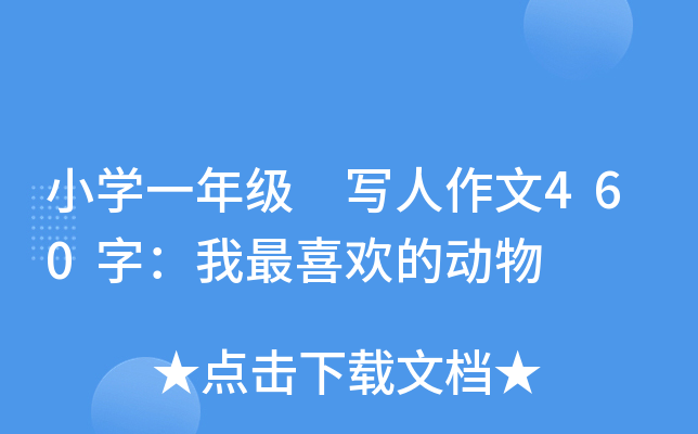 小开云kaiyun(中国)一年级 写人作文460字：我最喜欢的动物