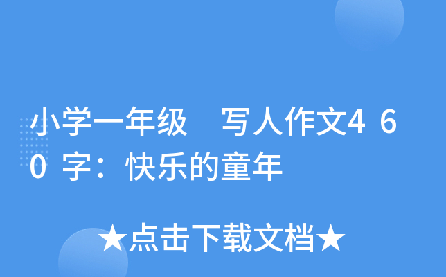 小开云kaiyun(中国)一年级 写人作文460字：快乐的童年