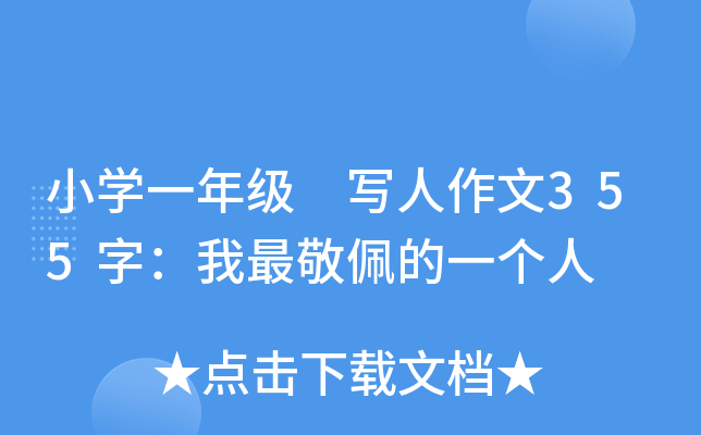 小开云kaiyun(中国)一年级 写人作文355字：我最敬佩的一个人