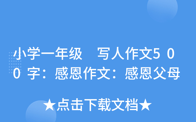 小开云kaiyun(中国)一年级 写人作文500字：感恩作文：感恩父母