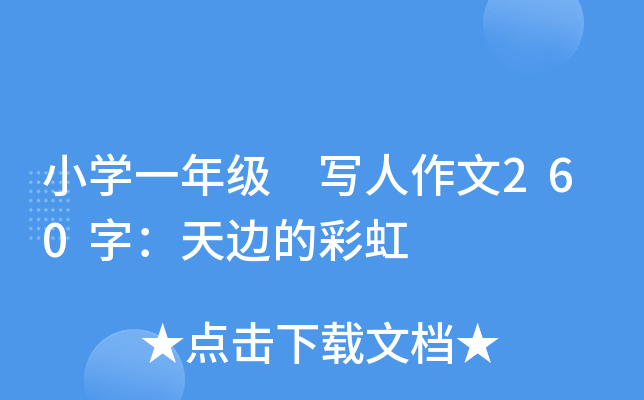 小开云kaiyun(中国)一年级 写人作文260字：天边的彩虹