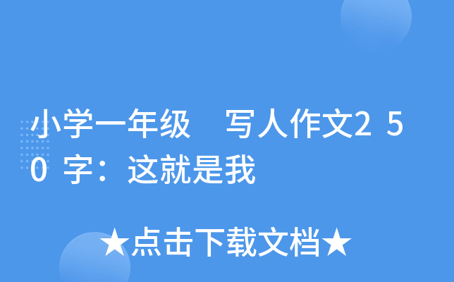 小开云kaiyun(中国)一年级 写人作文250字：这就是我