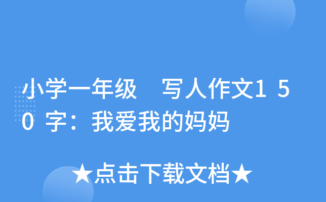 小开云kaiyun(中国)一年级 写人作文150字：我爱我的妈妈